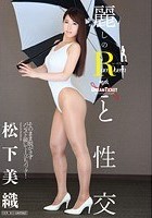 麗しのレースクィーンと性交 松下美織