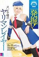 発掘！コ○ケで噂のヤリマンレイヤーあいりちゃん（仮）