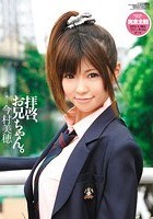 拝啓、お兄ちゃん。 今村美穂