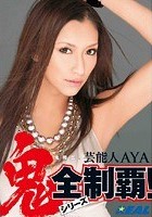 鬼降臨！芸能人AYA ～鬼シリーズ全制覇！～