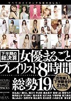 下半期の総決算 女優まるごとプレイリスト8時間