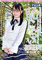 新少子化対策法可決！初対面でいきなり恋に落ち即子作り！町の豆腐屋さんで働く眼鏡地味子な恥ずかしがり屋の優衣ちゃんと恥じらい初SEX 富田優衣 Vol.003