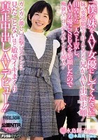 「僕の妹をAV女優にしてください。」妹の変態願望を叶えるために兄がAV出演志願！田舎から二人で上京し、AV男優にSEXを懇願したので 極狭マ○コにデカチンを生挿入！ガンガン激しい追撃ピストンに見たことないほど敏感イキまくり真正中出しAVデビュー！！