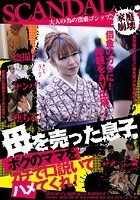 母を売った息子 ボクのママをガチで口説いてハメてくれ！