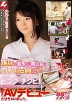 雑誌に載るほど美少女のカフェ店員を脱がしてみたら過剰に反応する薄いピンクのチクビ！誰にでも優しく接するめっちゃイイ娘だったけど、勝手にAVデビューさせちゃいました。 依頼ナンパVol.5