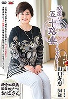 初撮り五十路妻ドキュメント 山口寿恵