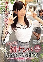 素人女性限定！ ガチレズな原さくらと気持ちいいことしませんか？ ドキドキ！初ナンパレズビアンSEX！ 原さくら