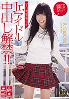 「モ○娘。」直前だったJr.アイドル中出し解禁！！ さわきりほ