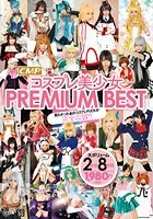 CMPコスプレ美少女 PREMIUM BEST 8時間