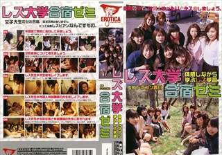 レズ大学合宿ゼミ 体験しながら学ぶレズ学習