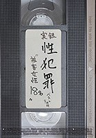 ★配信限定特典付★実録性犯罪 ‘被害女性18名’ ベスト4時間