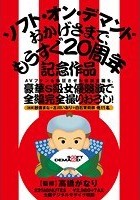 AVファンを熱狂させた伝説企画を、豪華S級女優競演で全編完全撮りおろし！ソフト·オン·デマンド おかげさまで、もうすぐ20周年記念作品