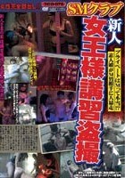 SMクラブ 新人女王様講習盗撮