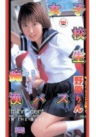 女子校生痴●バス 野原りん