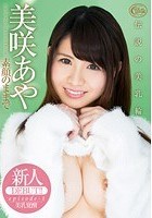 新人DEBUT！！ 素顔のままで 美咲あや