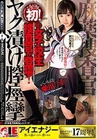 栄川乃亜 麻薬捜査官ヤク漬け膣痙攣