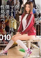 女子マネージャーは、僕達の性処理ペット。 010 みづき乃愛