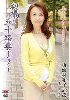 初撮り五十路妻ドキュメント 東海林和子