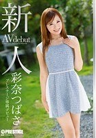 新人 プレステージ専属デビュー 彩奈つばさ