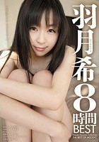 羽月希8時間BEST