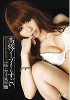 高級ソープよりもすごい 極上ウラ風俗06 紗奈