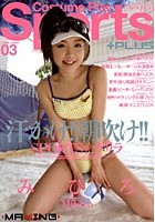 汗かけ！潮吹け！！SPORTS☆ゲリラ Vol.3 みひろ