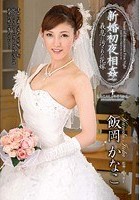 新婚初夜相姦 義息に汚された花嫁 飯岡かなこ