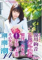 新任女教師 涼川絢音 マシンバイブ調教×催淫三角木馬×危険日中出し15連発 そのすべてで潮！潮！潮！14