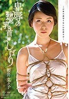 卑辱の勃起乳首嫁しばり 櫻井菜々子