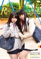 先輩と私「Re:」 愛須心亜 さとう愛理