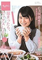 温まったら、セックスしよ！ 高美（たかみ）はるか SOD専属AVデビュー