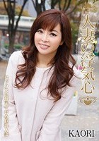 人妻の浮気心 KAORI