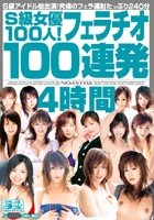 S級女優100人！フェラチオ100連発4時間