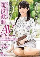 KANBi専属 経験人数1人！旦那しか男を知らない超堅物現役教師人妻 夏目さゆりAVデビュー 超敏感！潮吹きハメ潮奥様解禁