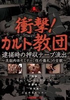 衝撃！カルト教団 逮捕時の押収テープ流出 ～洗脳肉体セミナー「性の儀礼」の全貌～