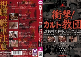 TMD-042 衝撃！カルト教団 逮捕時の押収テープ流出 ～洗脳肉体セミナー「性の儀礼」の全貌～