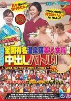 レッド突撃隊増刊号！性器の決戦！？全国有名温泉宿美人女将対抗中出しバトル！ルールは簡単！先にイカせたマンコが勝利！どっちが締まる？？