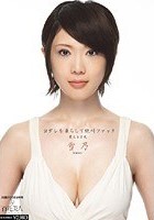 ヨダレを垂らして絶叫ファック 震える巨乳 雪乃