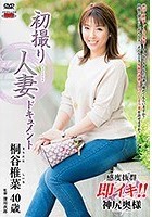 初撮り人妻ドキュメント 桐谷椎菜