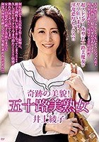 奇跡の美貌！五十路美熟女 井上綾子