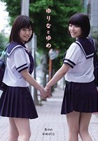 ゆりなとゆめ 彩城ゆりな 葵ゆめ