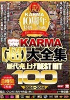 祝！KARMA10周年特別企画 KARMA 【超】 大全集 歴代売上げ BEST HIT 100 2004-2014