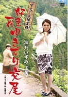 中出し人情哀歌 好色一代 ゆきずり交尾 神乃いずみ