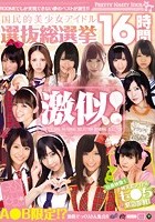 激似！国民的美少女アイドル選抜総選挙16時間