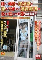 狭い場所の圧迫感と息もできない連続絶頂が女を狂わせる！ 3 病院編 ～電話BOX、ベッドの下、介護浴槽の中、食器運搬エレベーター～