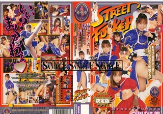 SBM-082 STREETFUCKER 白川なる美