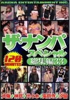 ザ·ナンパスペシャル 総集編33 VOL.161～VOL.165