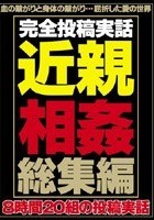 完全投稿実話近親相姦総集編