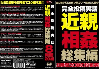 完全投稿実話近親相姦総集編