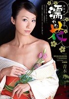 華道家元乱れ咲き 濡れた花 青木玲